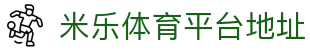 米乐体育-米乐官方网站